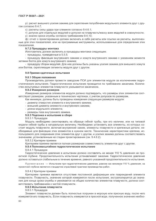 ГОСТ Р  59307-2021, страница 68