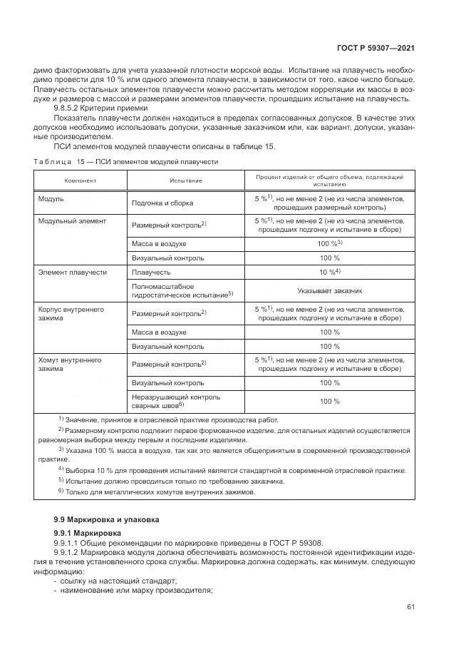 ГОСТ Р  59307-2021, страница 69