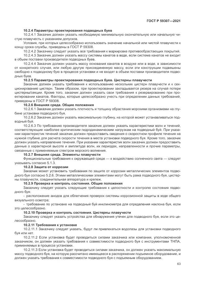 ГОСТ Р  59307-2021, страница 71