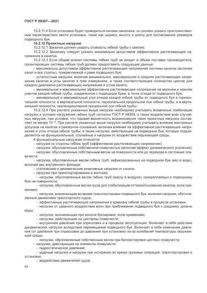 ГОСТ Р  59307-2021, страница 72