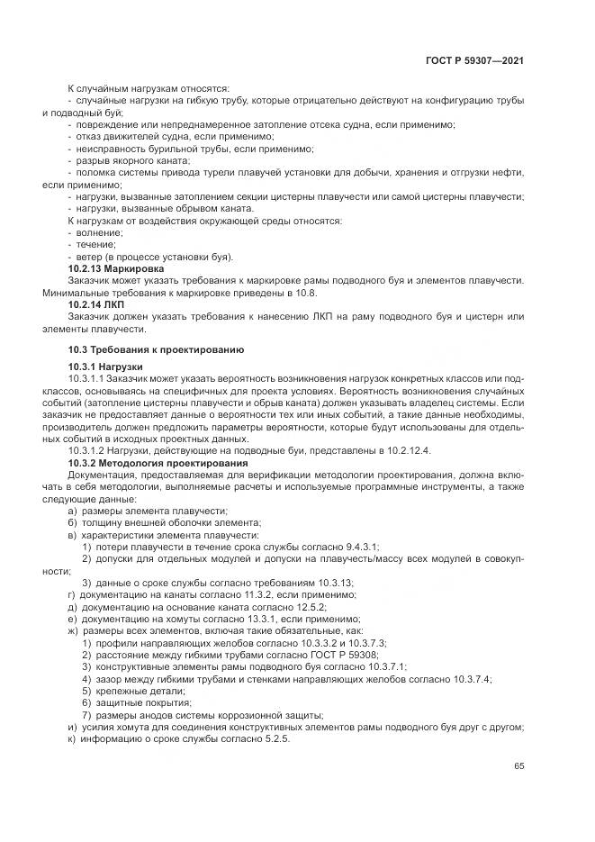 ГОСТ Р  59307-2021, страница 73