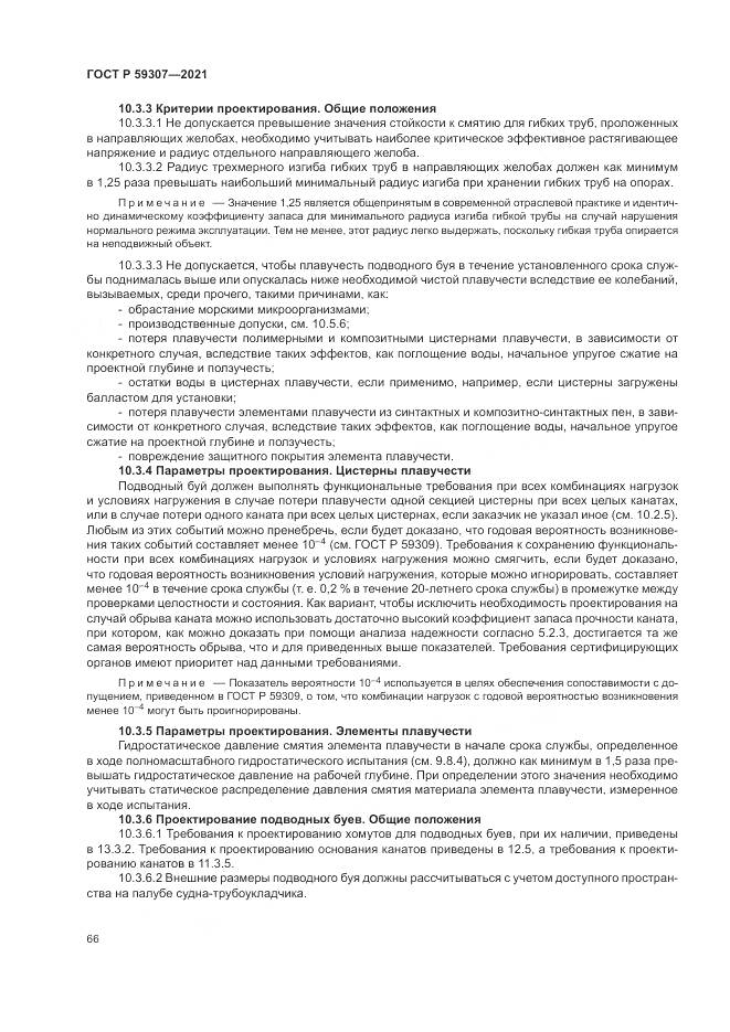 ГОСТ Р  59307-2021, страница 74