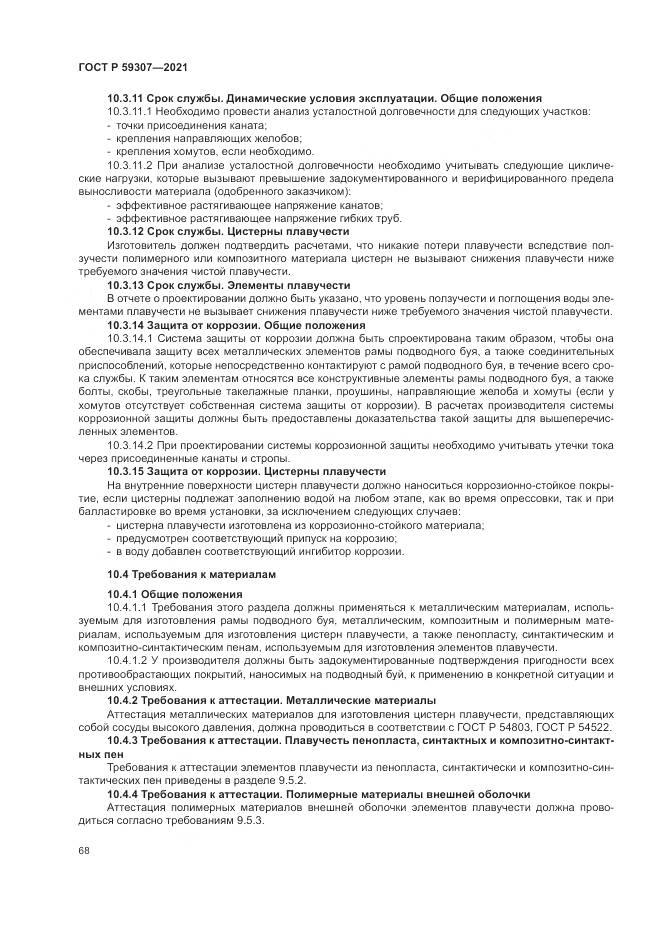 ГОСТ Р  59307-2021, страница 76