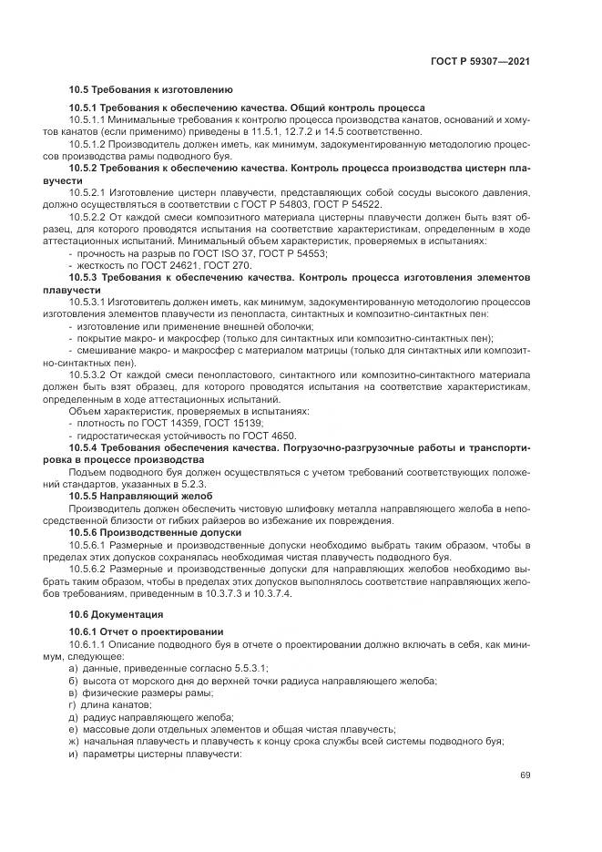 ГОСТ Р  59307-2021, страница 77