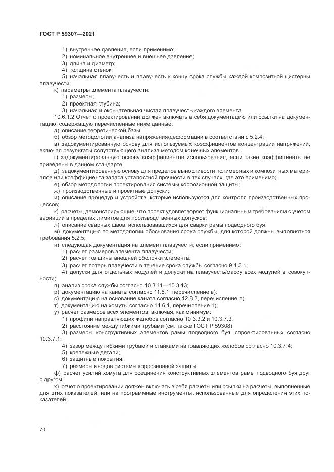 ГОСТ Р  59307-2021, страница 78