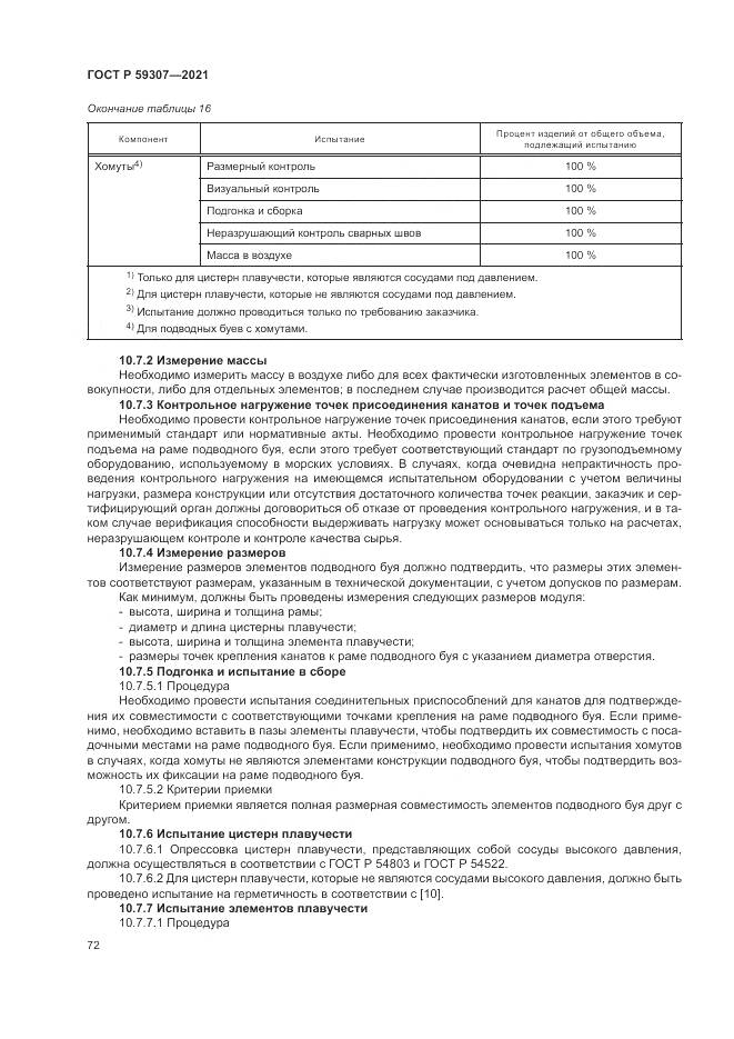 ГОСТ Р  59307-2021, страница 80