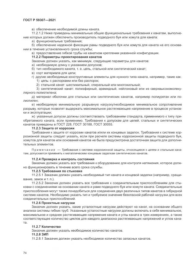 ГОСТ Р  59307-2021, страница 82