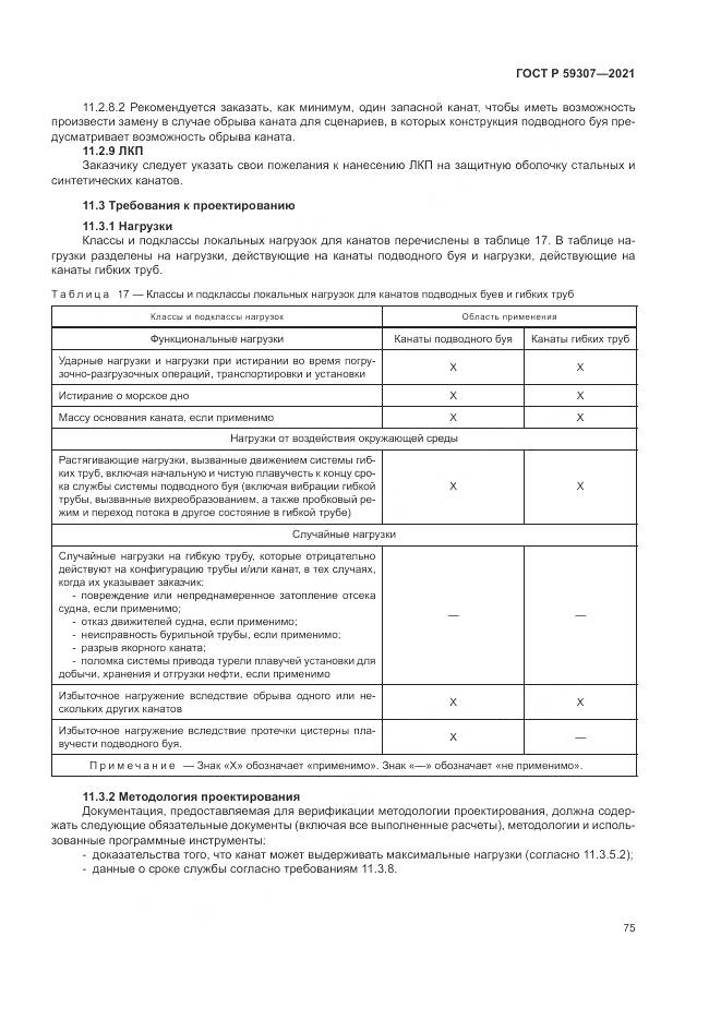 ГОСТ Р  59307-2021, страница 83