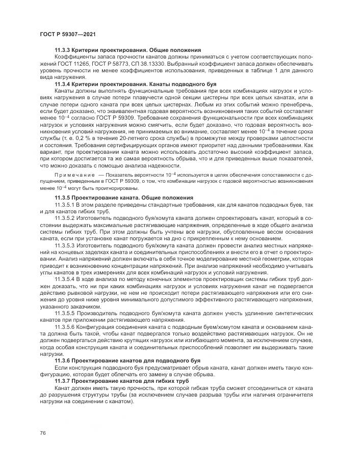 ГОСТ Р  59307-2021, страница 84
