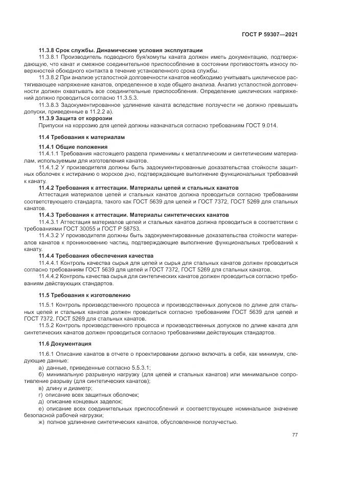 ГОСТ Р  59307-2021, страница 85