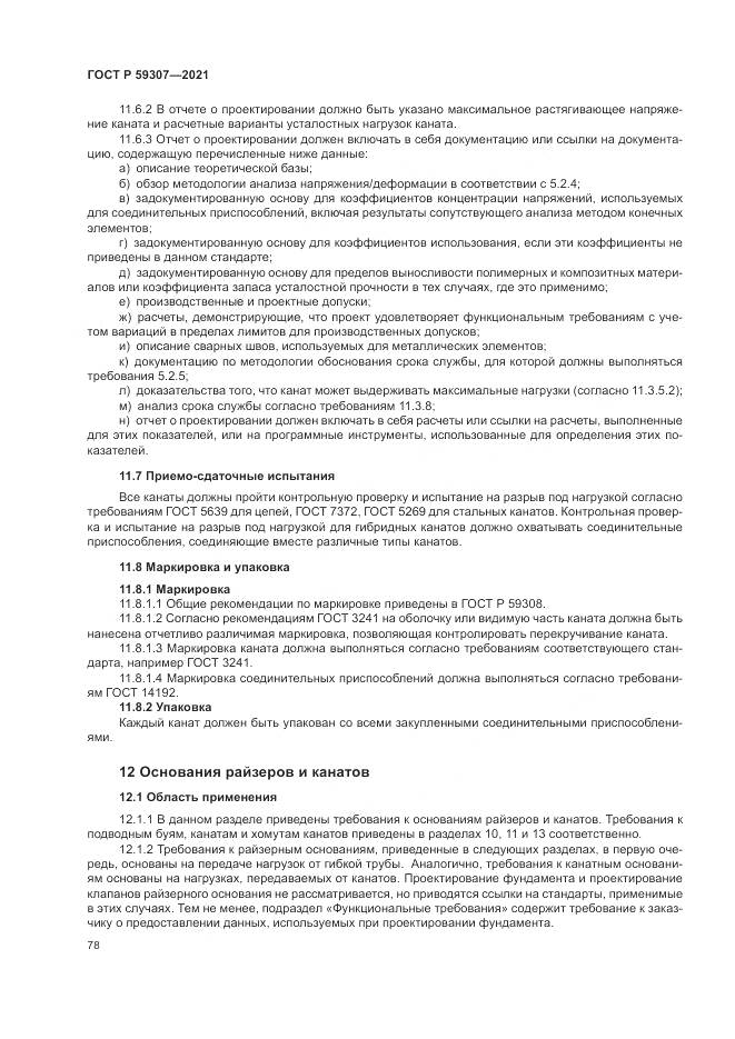 ГОСТ Р  59307-2021, страница 86