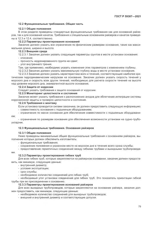 ГОСТ Р  59307-2021, страница 87