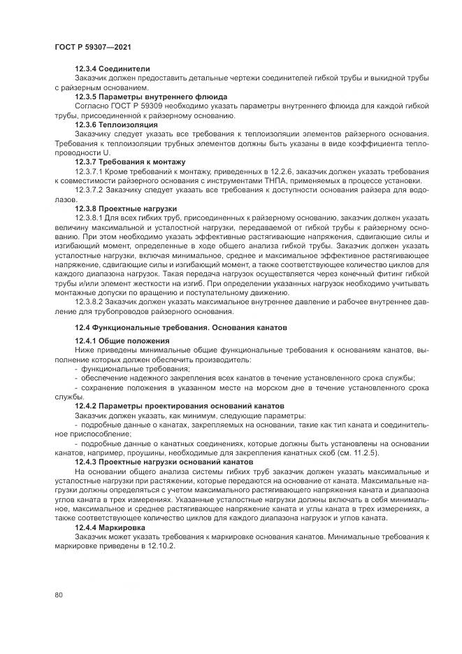 ГОСТ Р  59307-2021, страница 88