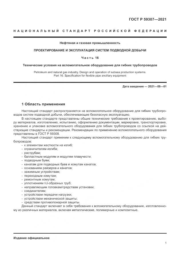 ГОСТ Р  59307-2021, страница 9