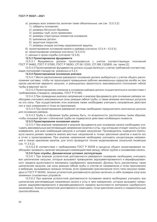 ГОСТ Р  59307-2021, страница 90