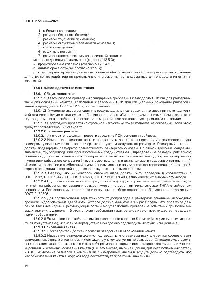 ГОСТ Р  59307-2021, страница 92