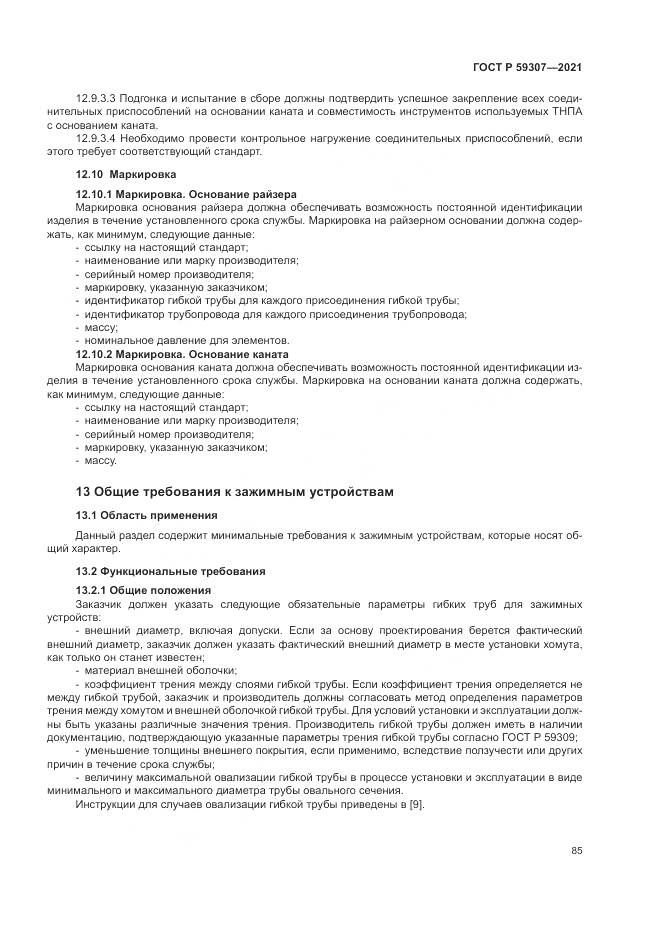 ГОСТ Р  59307-2021, страница 93
