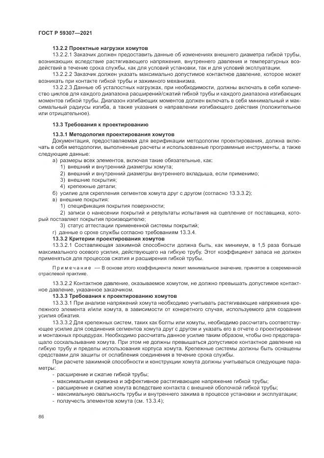 ГОСТ Р  59307-2021, страница 94