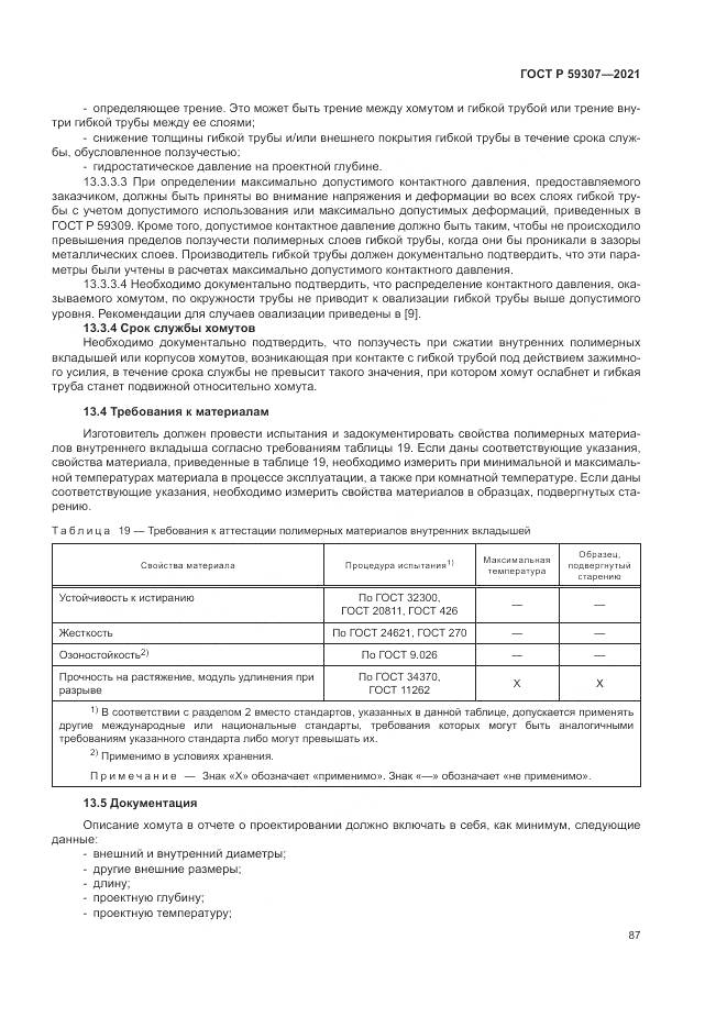 ГОСТ Р  59307-2021, страница 95