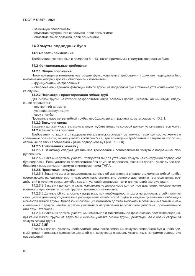 ГОСТ Р  59307-2021, страница 96