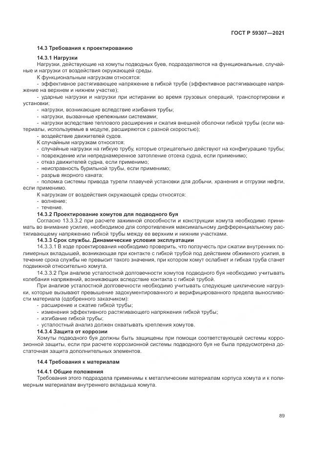 ГОСТ Р  59307-2021, страница 97