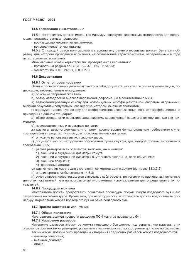 ГОСТ Р  59307-2021, страница 98