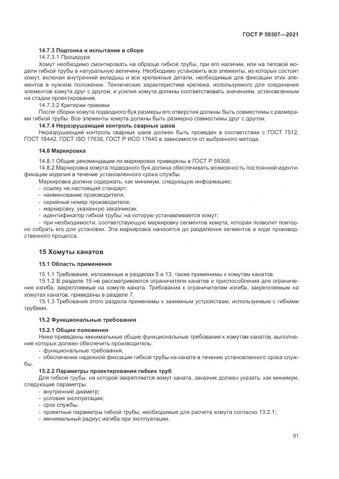 ГОСТ Р  59307-2021, страница 99