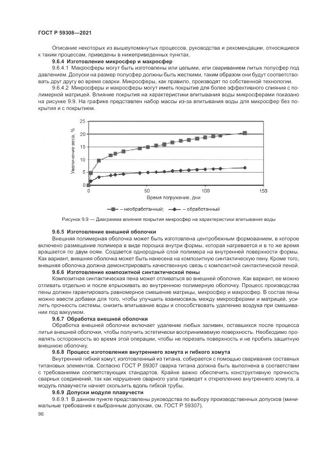 ГОСТ Р  59308-2021, страница 100