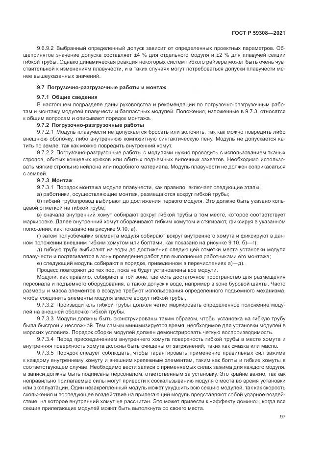 ГОСТ Р  59308-2021, страница 101