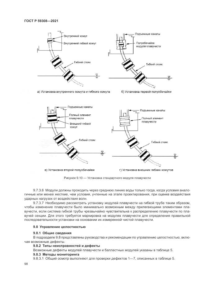 ГОСТ Р  59308-2021, страница 102