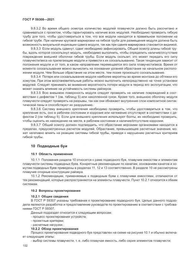 ГОСТ Р  59308-2021, страница 106