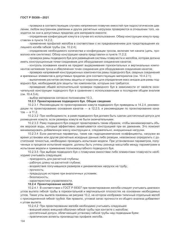 ГОСТ Р  59308-2021, страница 108