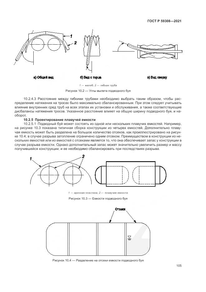 ГОСТ Р  59308-2021, страница 109