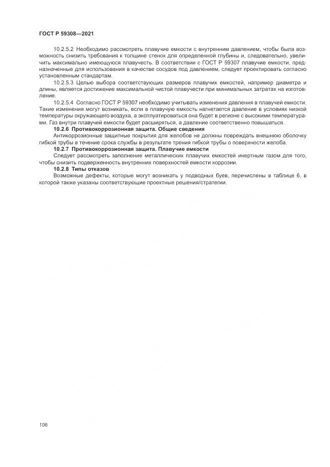 ГОСТ Р  59308-2021, страница 110