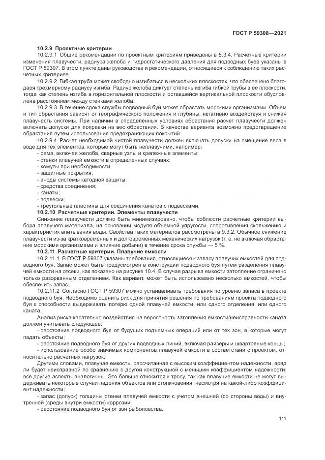 ГОСТ Р  59308-2021, страница 115