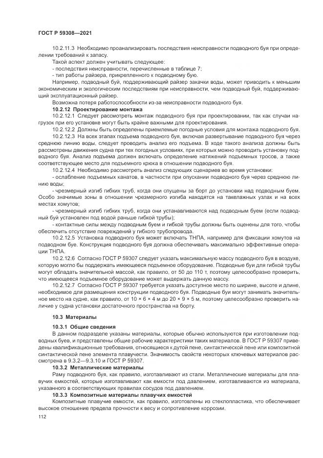ГОСТ Р  59308-2021, страница 116