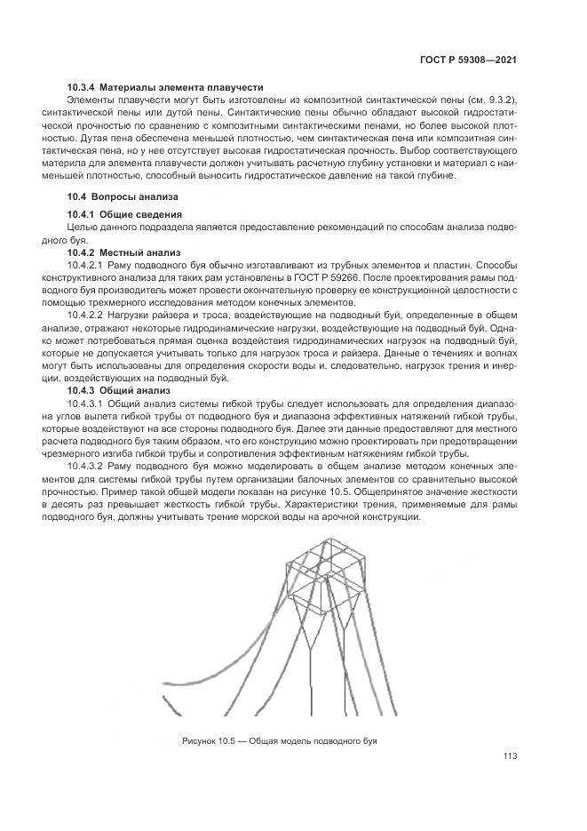 ГОСТ Р  59308-2021, страница 117