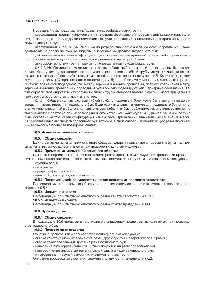 ГОСТ Р  59308-2021, страница 118