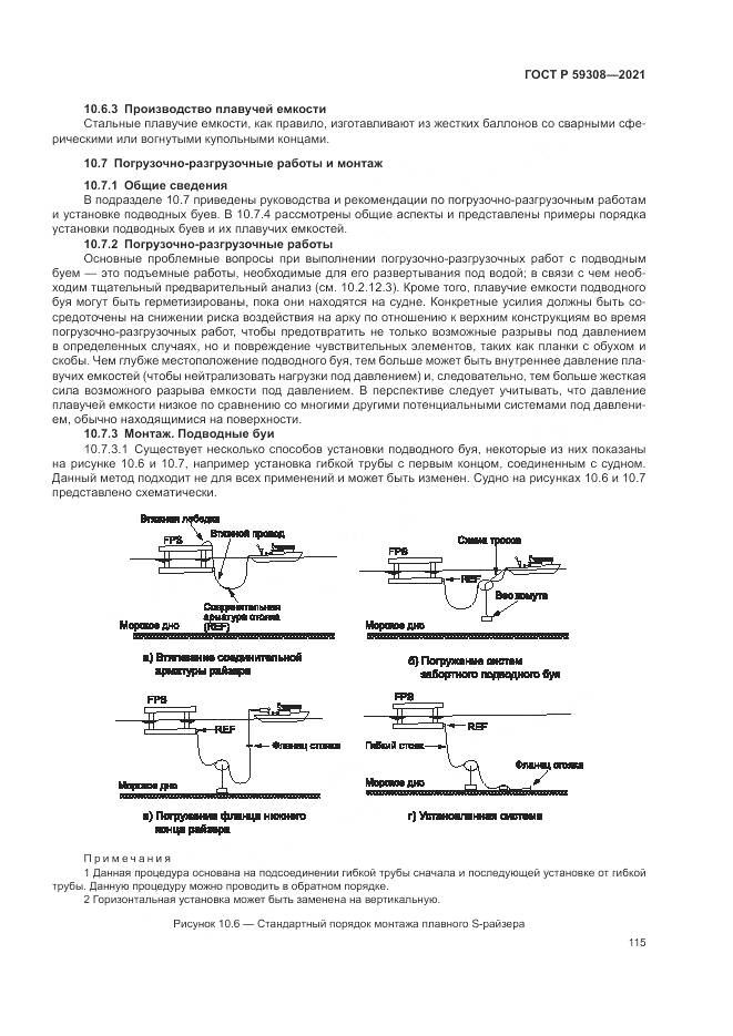 ГОСТ Р  59308-2021, страница 119