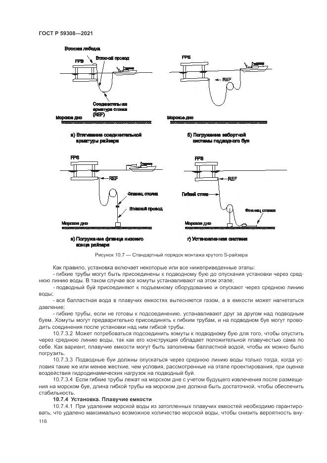 ГОСТ Р  59308-2021, страница 120