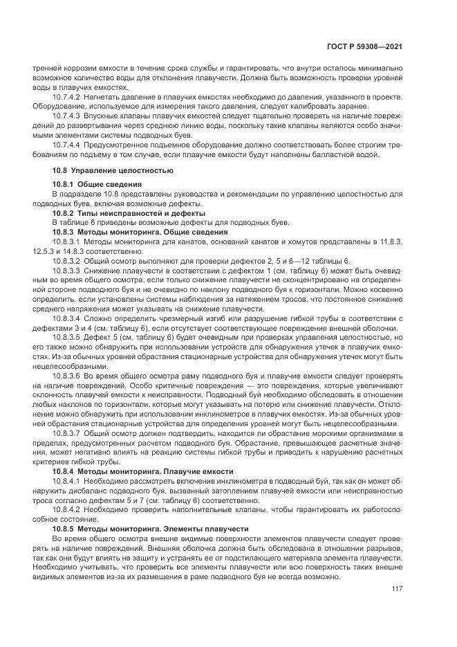 ГОСТ Р  59308-2021, страница 121