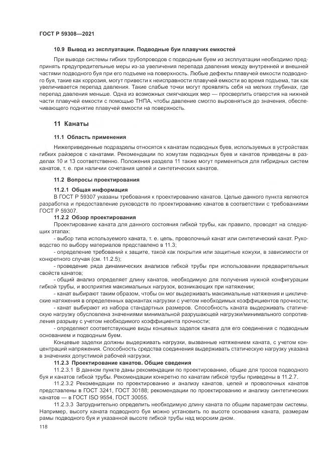 ГОСТ Р  59308-2021, страница 122