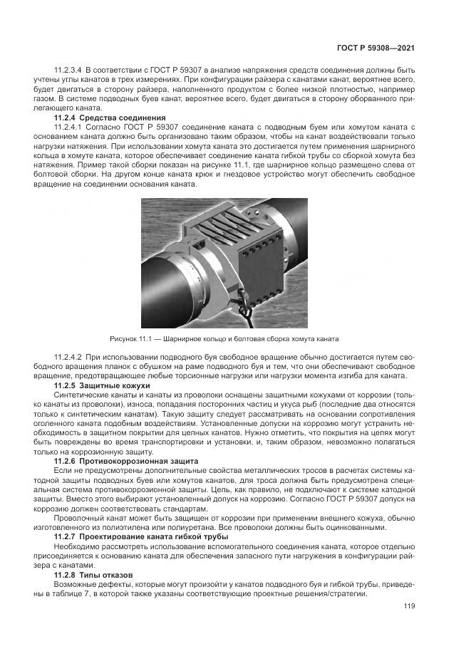 ГОСТ Р  59308-2021, страница 123