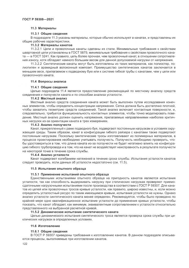 ГОСТ Р  59308-2021, страница 126