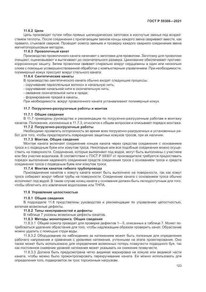 ГОСТ Р  59308-2021, страница 127