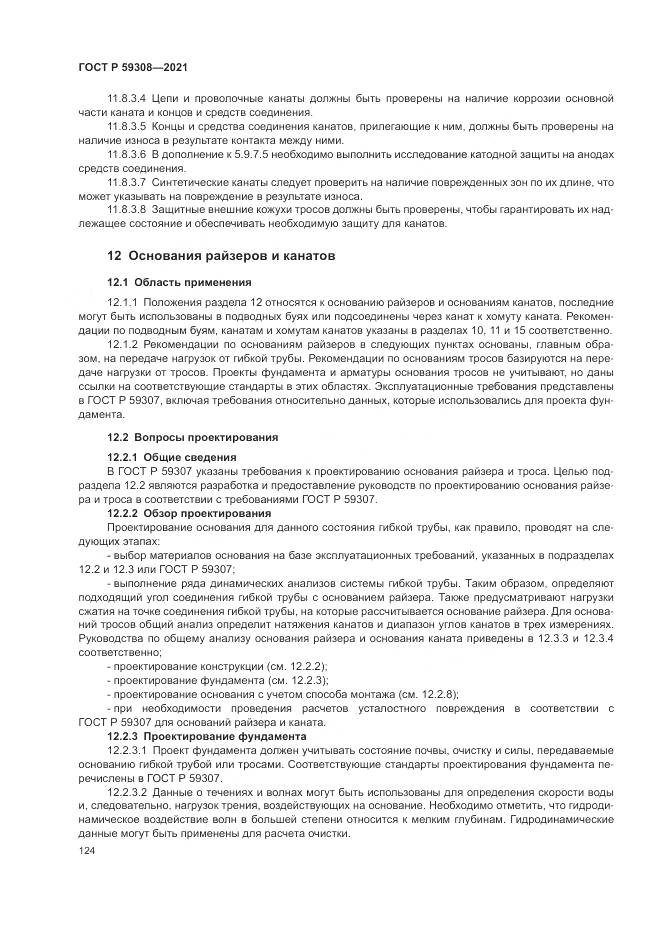ГОСТ Р  59308-2021, страница 128