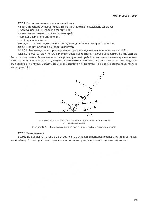 ГОСТ Р  59308-2021, страница 129