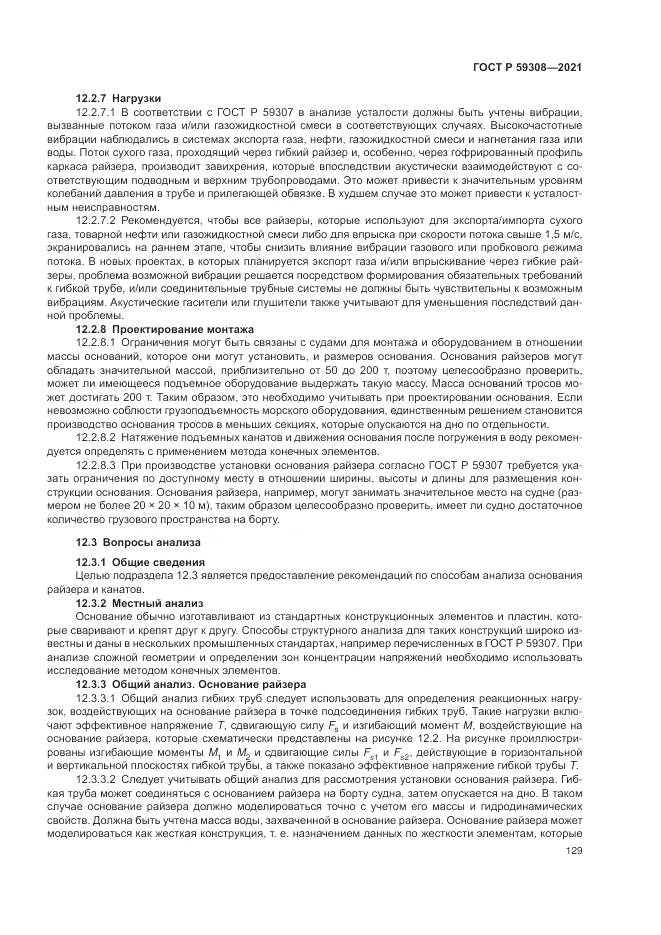 ГОСТ Р  59308-2021, страница 133