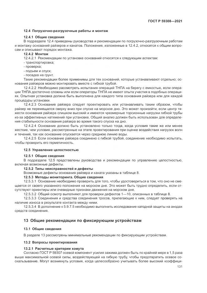 ГОСТ Р  59308-2021, страница 135