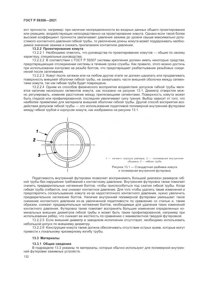 ГОСТ Р  59308-2021, страница 136